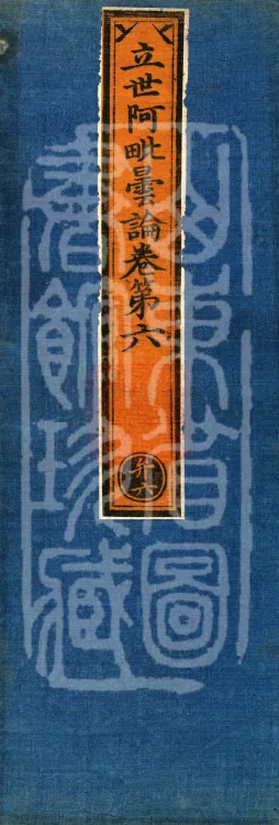 Established-World Abhidharma Treatise, Ten Volumes Page 1