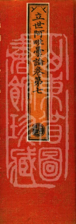 Established-World Abhidharma Treatise, Ten Volumes Page 1