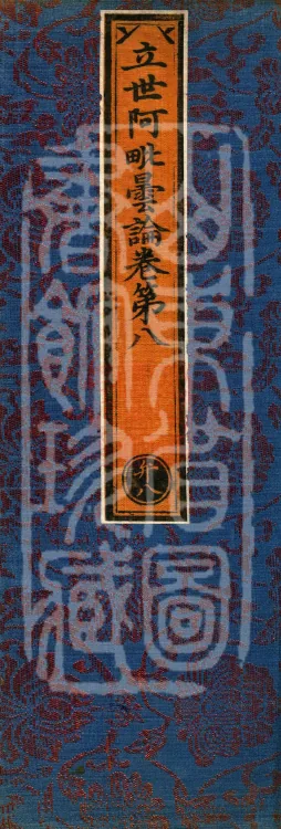 Established-World Abhidharma Treatise, Ten Volumes Page 1