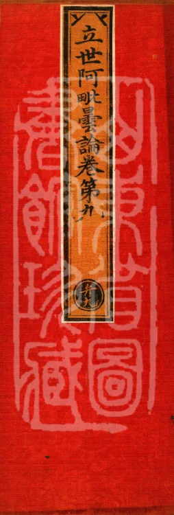 Established-World Abhidharma Treatise, Ten Volumes Page 1