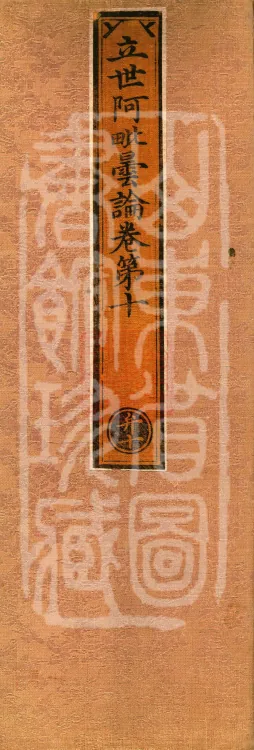 Established-World Abhidharma Treatise, Ten Volumes Page 1