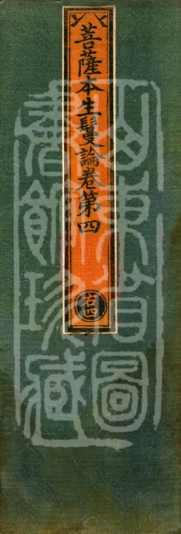 Bodhisattva Birth-Garland Treatise, sixteen fascicles Page 1