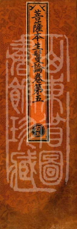 Bodhisattva Birth-Garland Treatise, sixteen fascicles Page 1