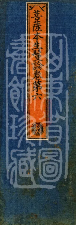 Bodhisattva Birth-Garland Treatise, sixteen fascicles Page 1