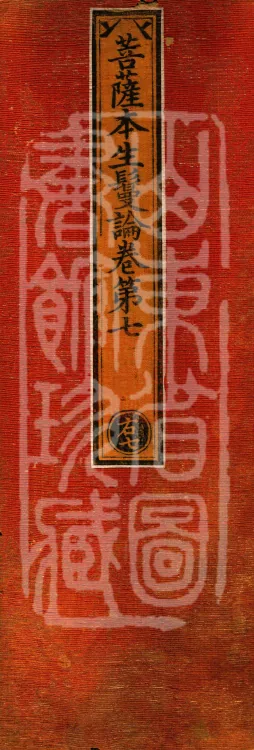 Bodhisattva Birth-Garland Treatise, sixteen fascicles Page 1