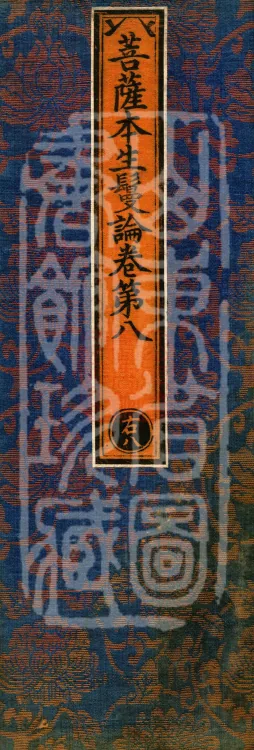 Bodhisattva Birth-Garland Treatise, sixteen fascicles Page 1