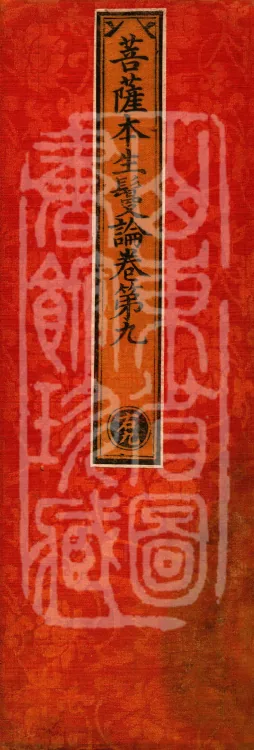 Bodhisattva Birth-Garland Treatise, sixteen fascicles Page 1