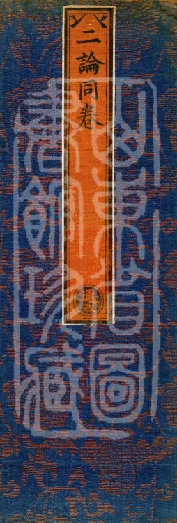 ①Treatise on the Non-difference of the Mahayana Dharma-realm, one volume②Treatise on Generating the Anuttara-samyak-sambodhi Mind within the Vajradhatu Yoga, one volume Page 1