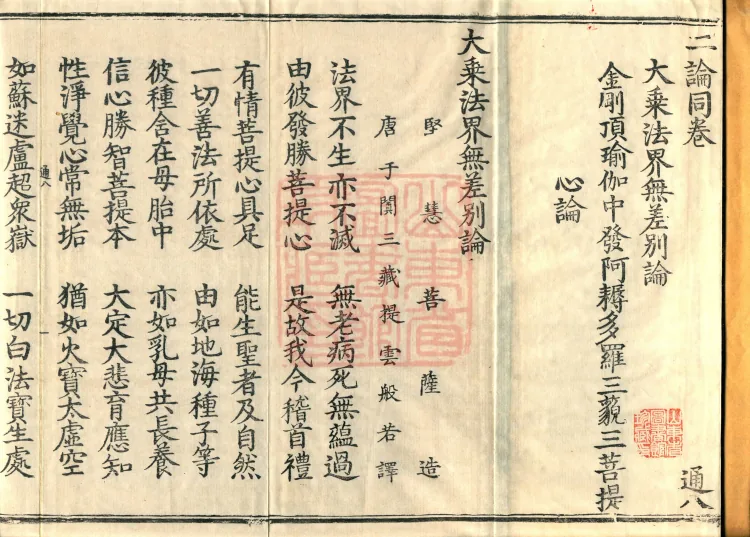 ①Treatise on the Non-difference of the Mahayana Dharma-realm, one volume②Treatise on Generating the Anuttara-samyak-sambodhi Mind within the Vajradhatu Yoga, one volume Page 2