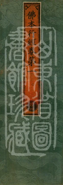 Sutra on the Buddha's Former Practices, Seven Volumes Page 1