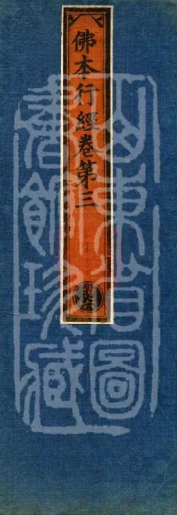 Sutra on the Buddha's Former Practices, Seven Volumes Page 1