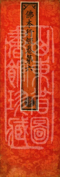 Sutra on the Buddha's Former Practices, Seven Volumes Page 1