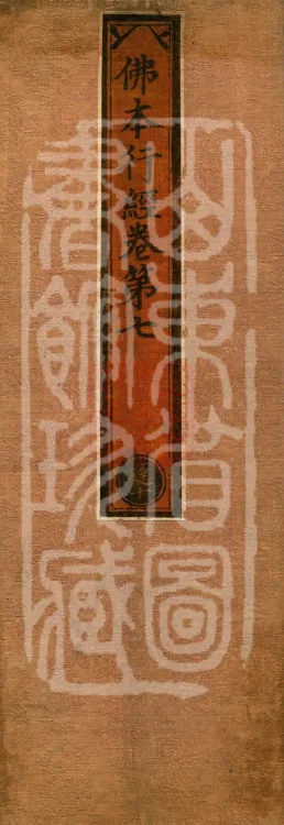 Sutra on the Buddha's Former Practices, Seven Volumes Page 1