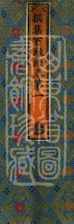Compilation of the Sutra of a Hundred Causes, Ten Volumes Page 1