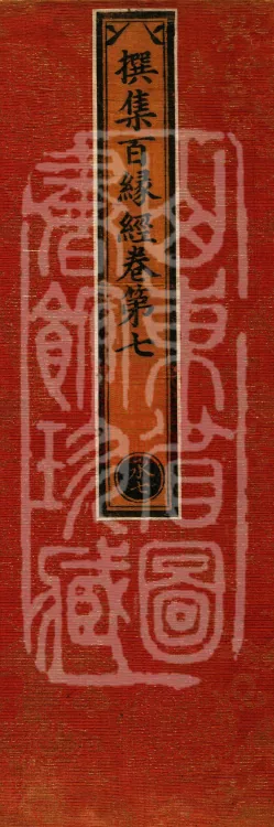 Compilation of the Sutra of a Hundred Causes, Ten Volumes Page 1