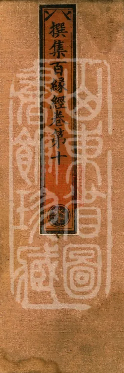 Compilation of the Sutra of a Hundred Causes, Ten Volumes Page 1