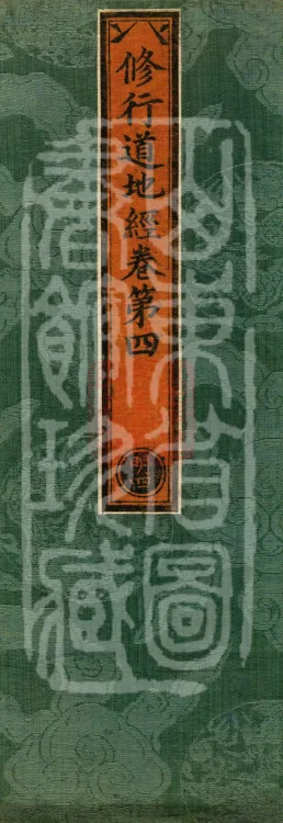 Sutra on the Practice-ground of the Path, Eight Volumes Page 1