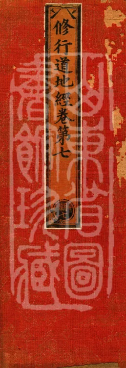 Sutra on the Practice-ground of the Path, Eight Volumes Page 1
