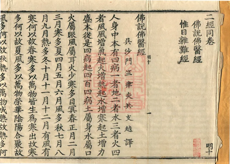 ①Buddha’s Discourse: Sutra on the Buddha as Physician, one volume ②Wei-ri Miscellaneous Difficulties Sutra, one volume Page 2