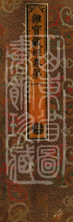 Miscellaneous Treasury of Jewels Sutra, eight volumes Page 1