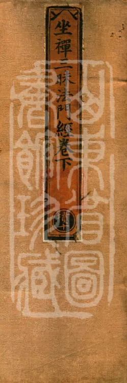 Sutra on the Dhyana Samadhi Dharma-Gate, two volumes Page 1