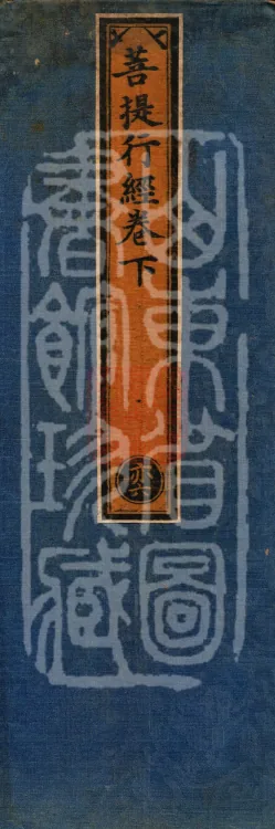 Bodhisattva Practice Sutra, four volumes Page 1