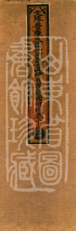 Sutra on Auspicious and Inauspicious Days, Good and Evil, and the Asterisms Spoken by Mañjuśrī Bodhisattva and Other Sages, two volumes Page 1