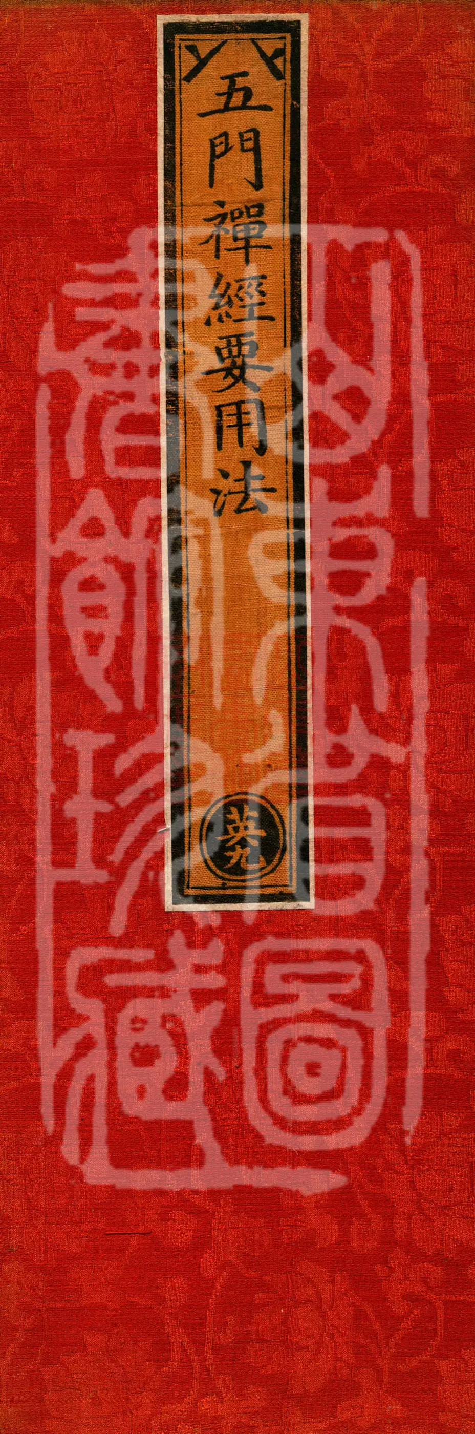 五门禅经要用法
