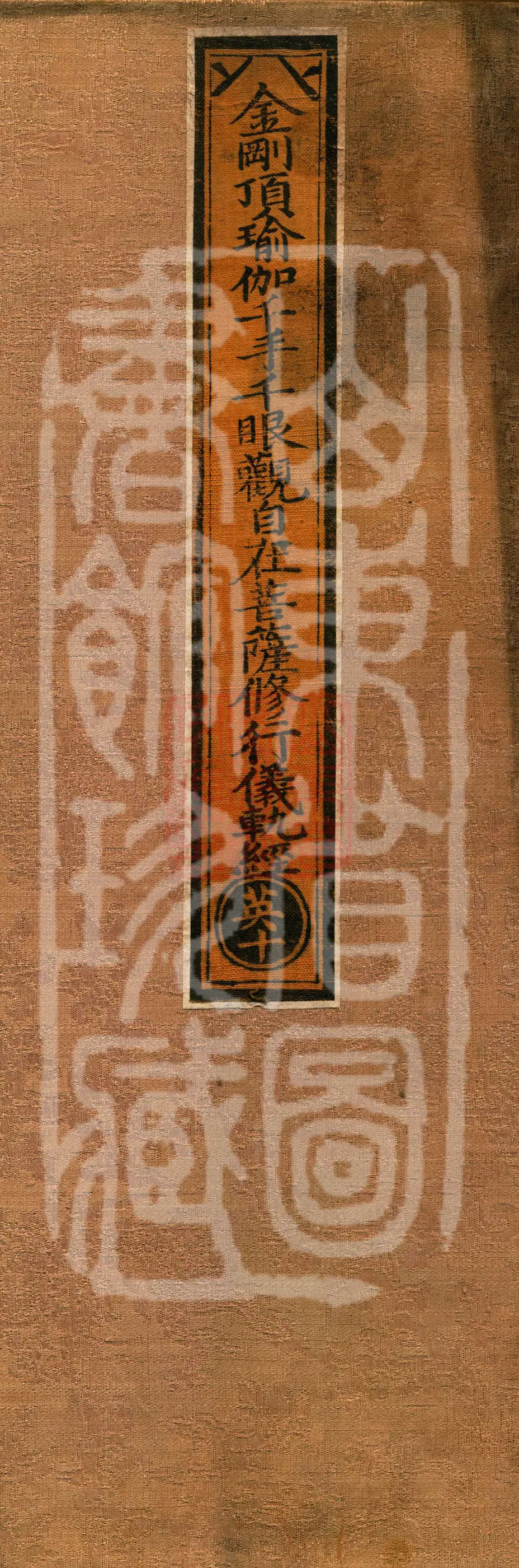 金刚顶瑜伽千手千眼观自在菩萨修行仪轨经