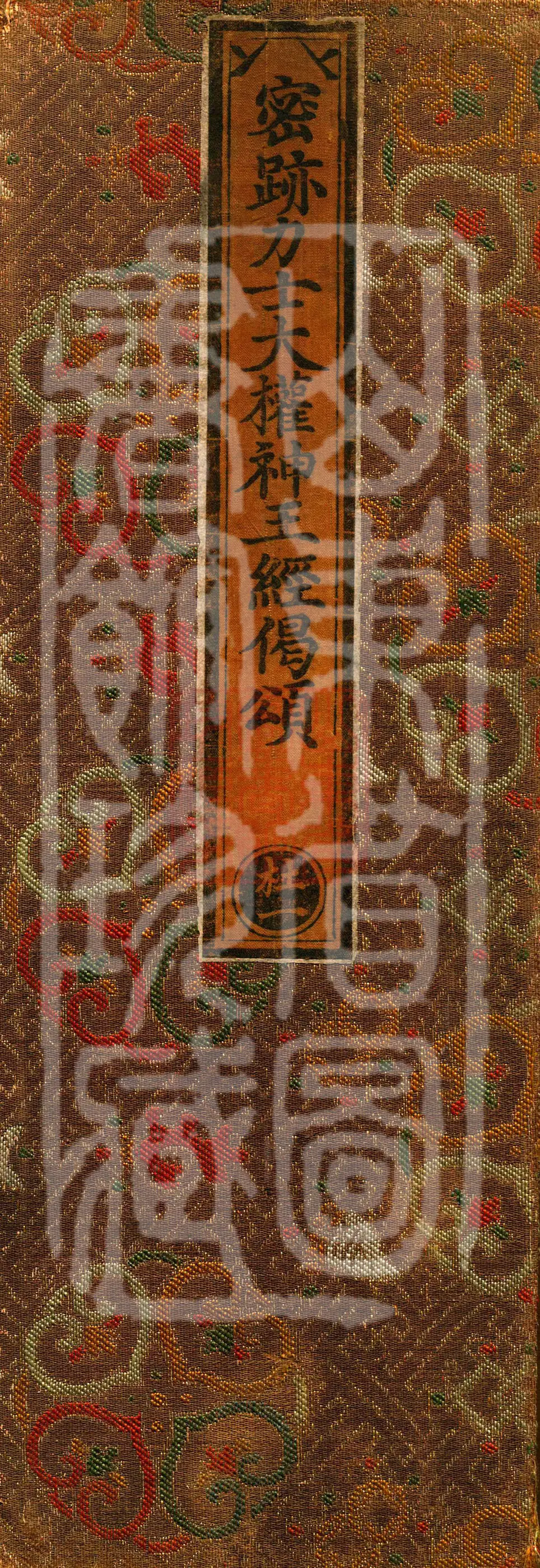 密迹力士大权神王经偈颂