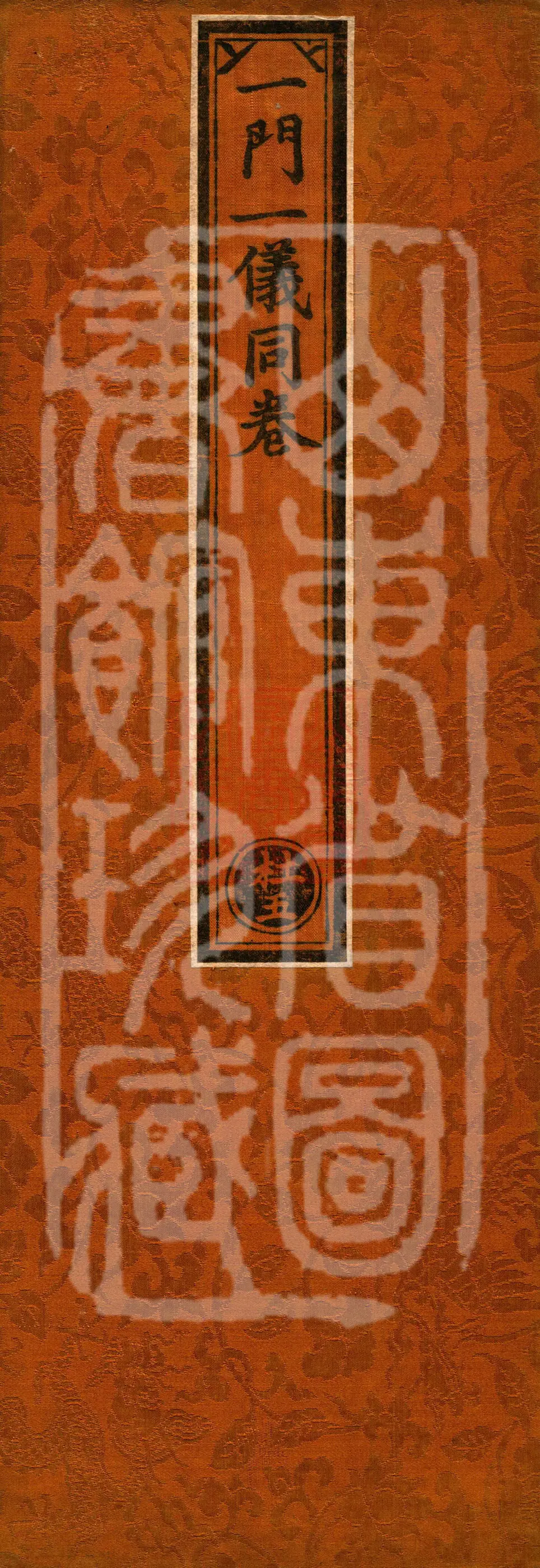 ①金刚顶瑜伽降三世成就极深密门一卷②金刚顶瑜伽他化自在天理趣会普贤修行念诵仪轨