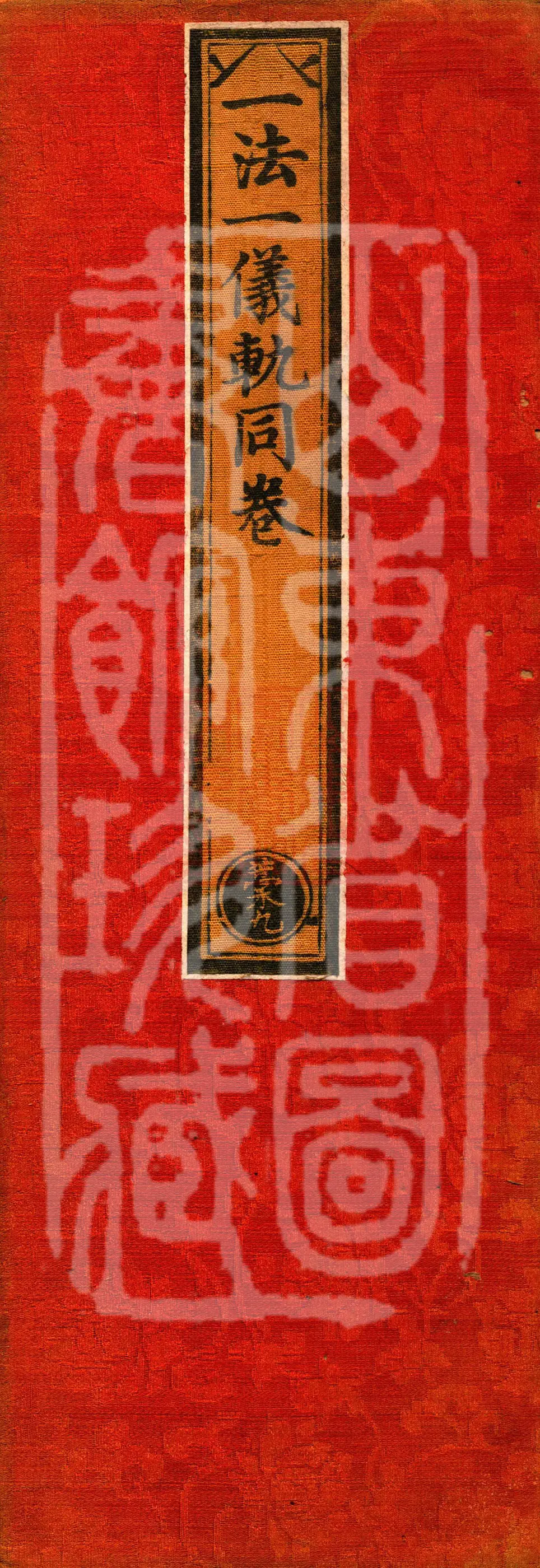 ①Akshobhya Tathagata Recitation Offering Method, one fascicle②Buddha Crown Victorious Dharani Recitation Ritual