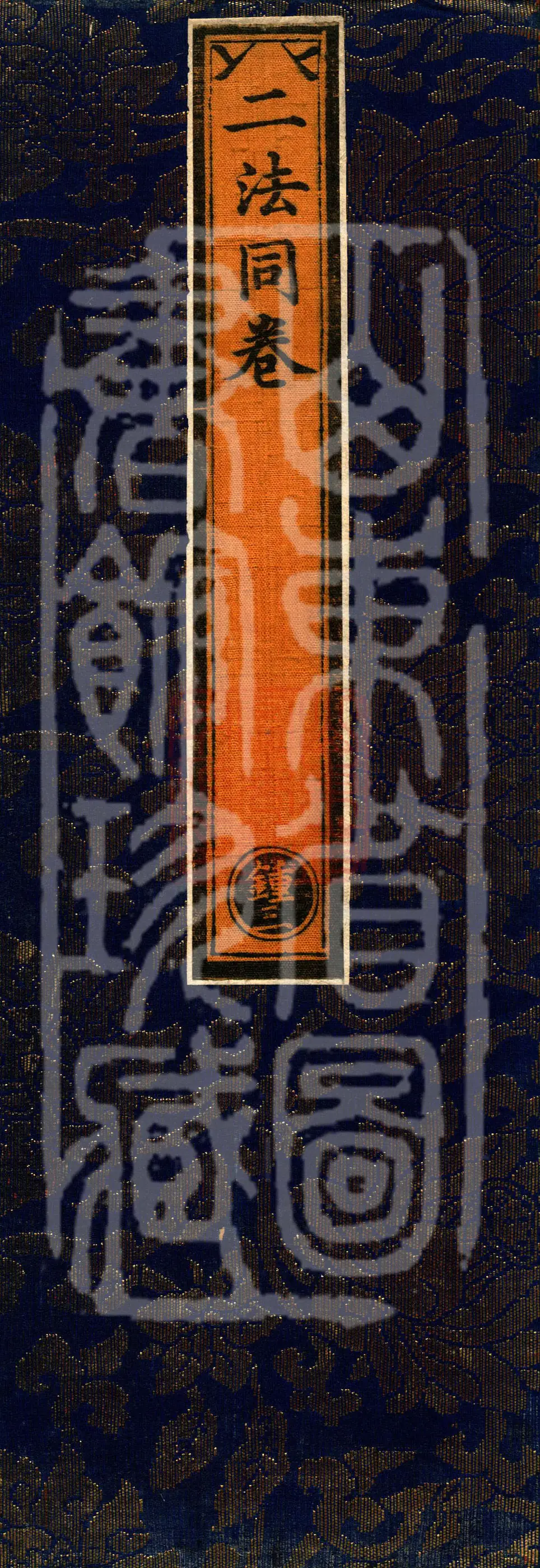 ① The Secret Dharma of the Immovable Envoy Dharani, one fascicle ② Vajra-Peak Yoga Practice of the Vairocana Samadhi Dharma