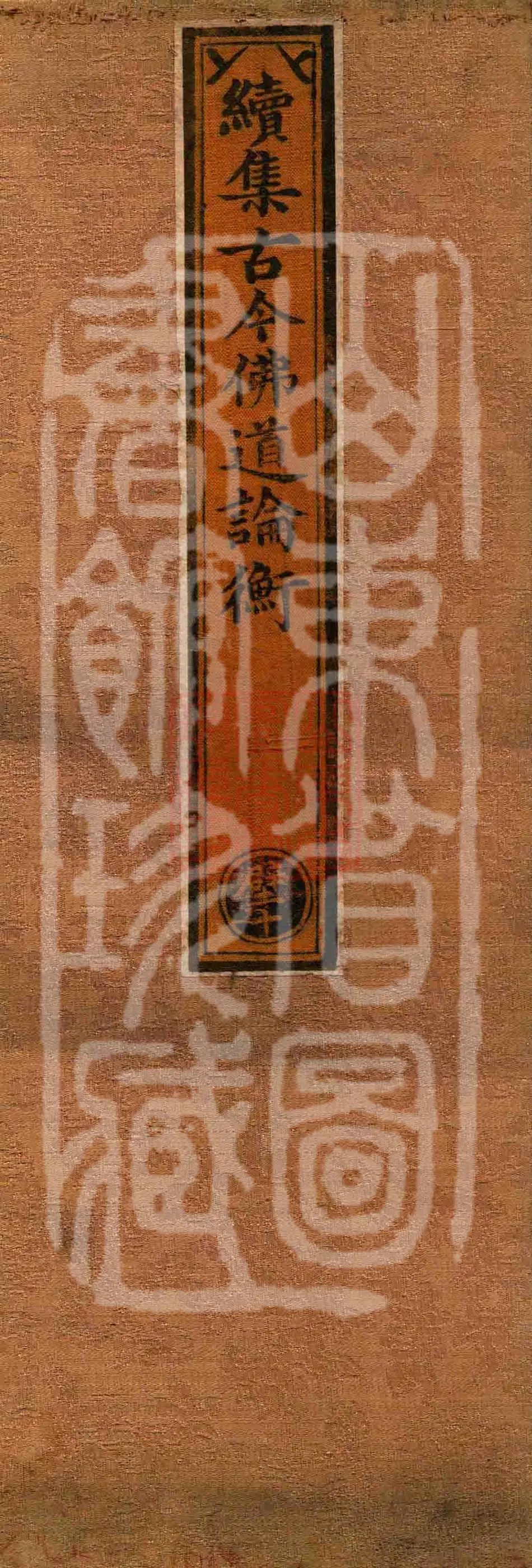 Supplement to the Collected Records of Comparative Discussions on the Buddhist Path