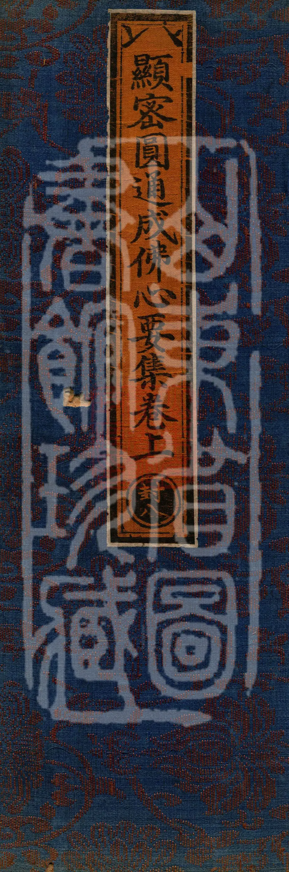 显密圆通成佛心要集