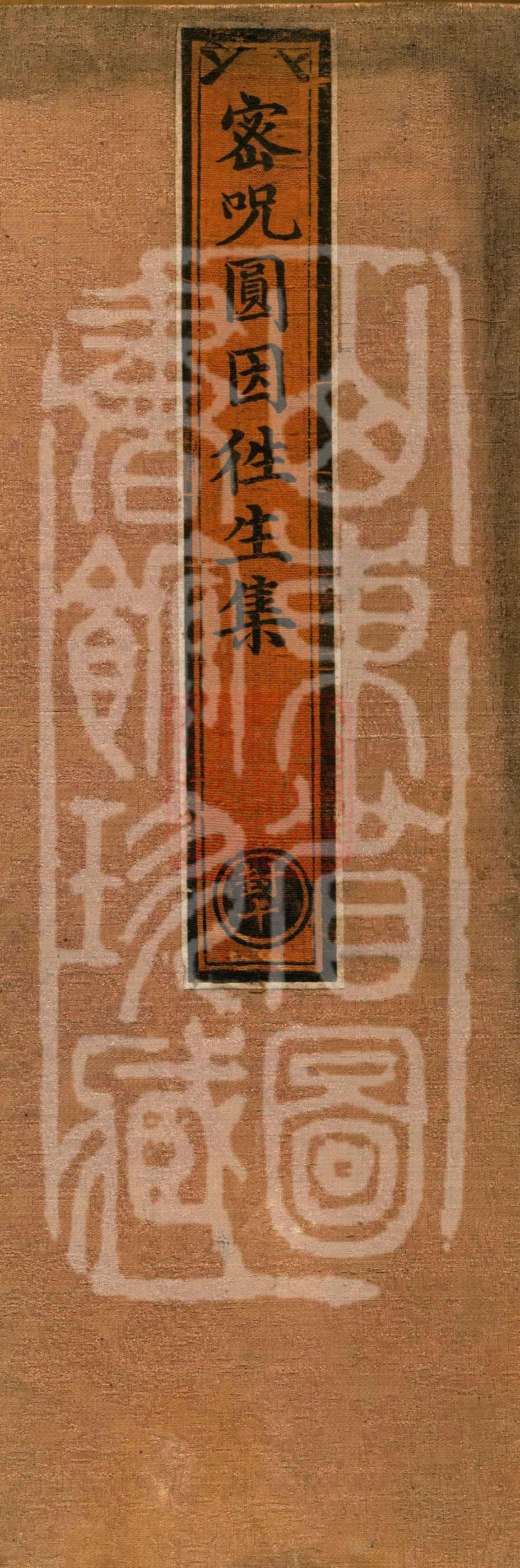 密咒圆因往生集