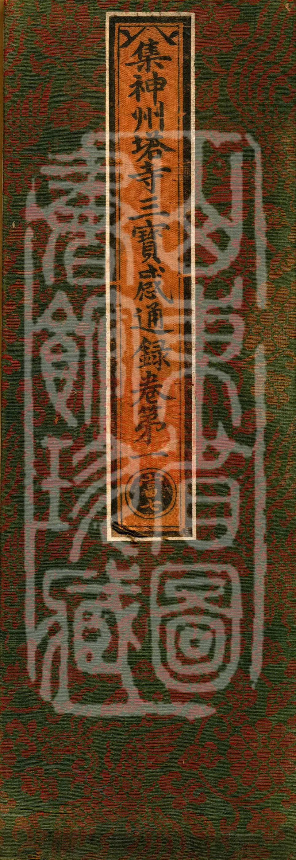 Collected Records of the Three Treasures' Miraculous Responses at the Pagoda Temples of Divine China