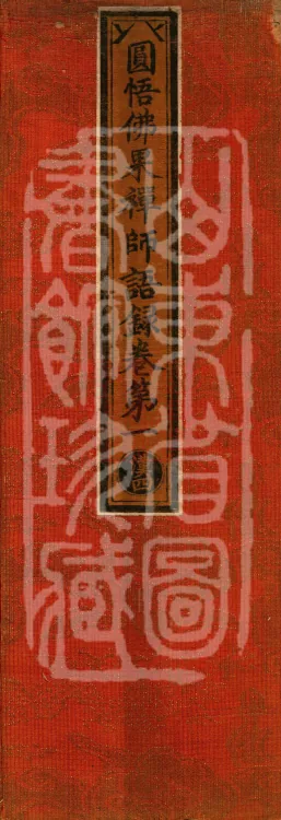 Recorded Sayings of Chan Master Yuanwu Fogu, seventeen volumes Page 1