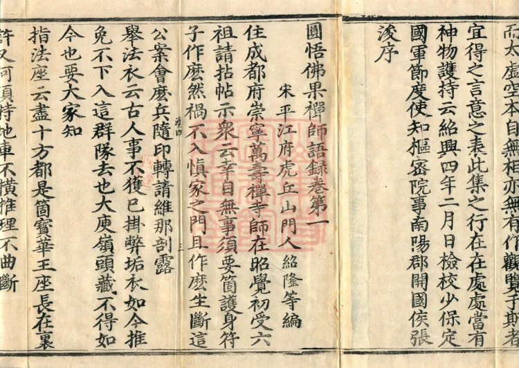 Recorded Sayings of Chan Master Yuanwu Fogu, seventeen volumes Page 5