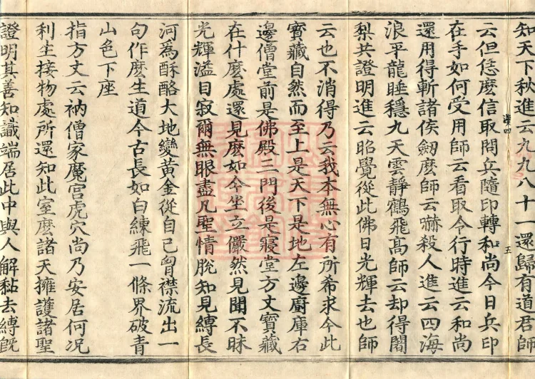 Recorded Sayings of Chan Master Yuanwu Fogu, seventeen volumes Page 9