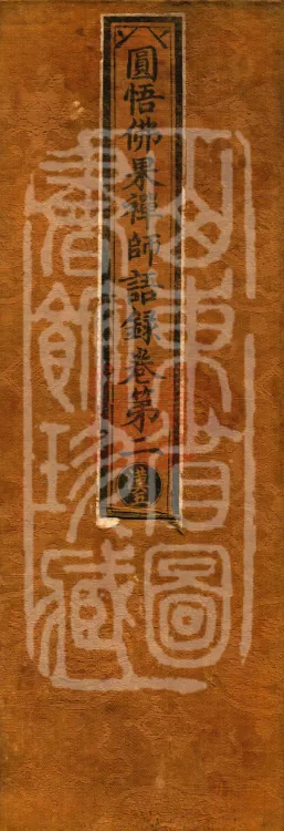 Recorded Sayings of Chan Master Yuanwu Fogu, seventeen volumes Page 1