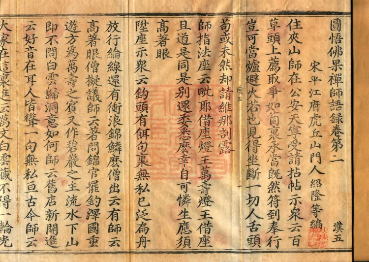 Recorded Sayings of Chan Master Yuanwu Fogu, seventeen volumes Page 2