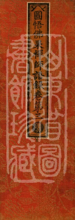 Recorded Sayings of Chan Master Yuanwu Fogu, seventeen volumes Page 1