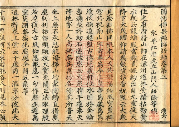 Recorded Sayings of Chan Master Yuanwu Fogu, seventeen volumes Page 2