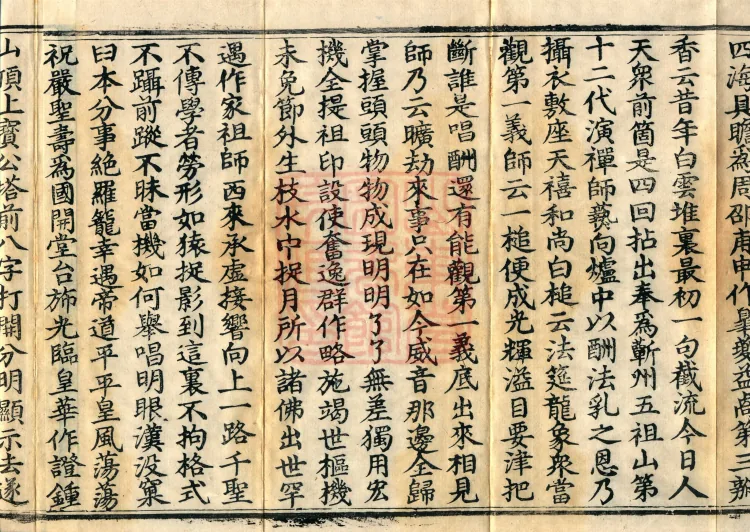 Recorded Sayings of Chan Master Yuanwu Fogu, seventeen volumes Page 6