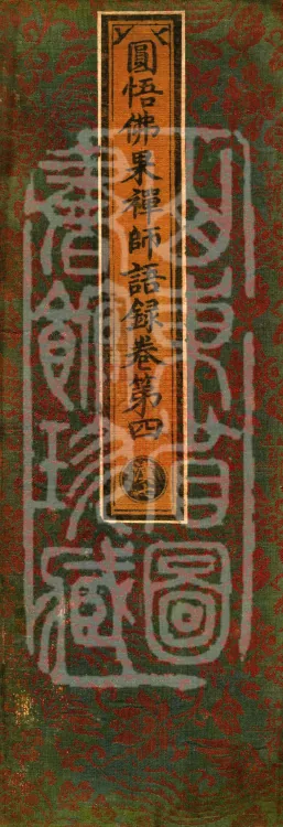 Recorded Sayings of Chan Master Yuanwu Fogu, seventeen volumes Page 1