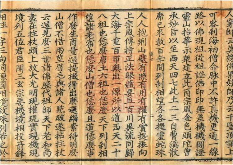 Recorded Sayings of Chan Master Yuanwu Fogu, seventeen volumes Page 4