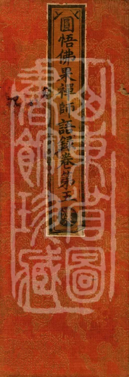 Recorded Sayings of Chan Master Yuanwu Fogu, seventeen volumes Page 1