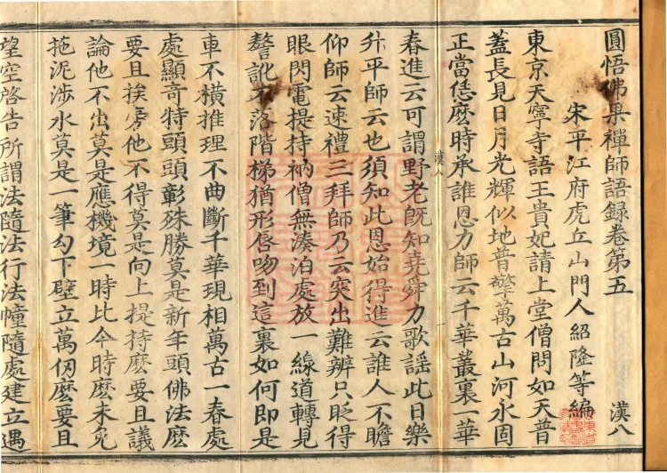 Recorded Sayings of Chan Master Yuanwu Fogu, seventeen volumes Page 2