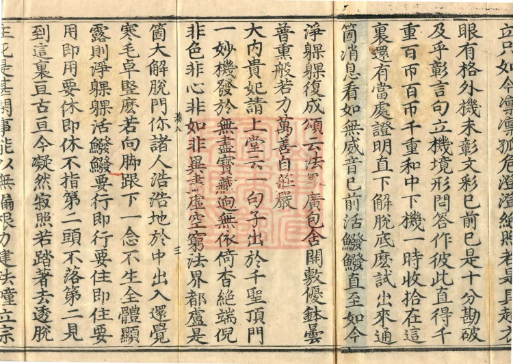 Recorded Sayings of Chan Master Yuanwu Fogu, seventeen volumes Page 5
